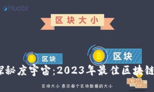 bianot探秘度宇宙：2023年最佳区块链APP推荐