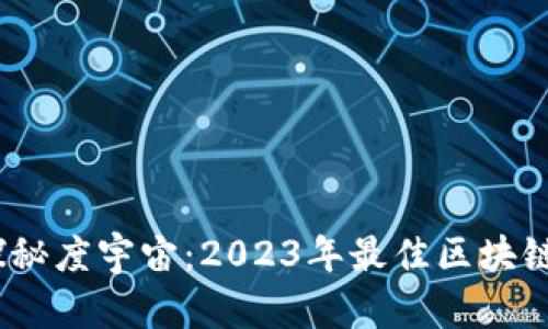 bianot探秘度宇宙：2023年最佳区块链APP推荐