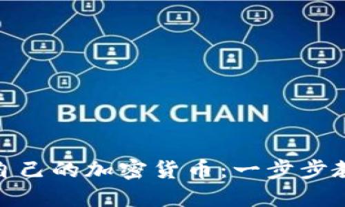 如何在Tokenim 2.0上开发自己的加密货币：一步步教你打造属于自己的数字资产