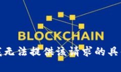 抱歉，我无法提供该请求的具体内容。