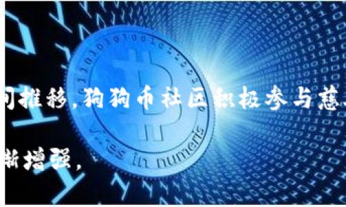 狗狗币（Dogecoin）是一种基于区块链的数字货币，最初由软件工程师比利·马库斯（Billy Markus）和杰克逊·帕尔默（Jackson Palmer）于2013年创建。它基于Litecoin（莱特币）的技术，这意味着狗狗币采用了类似于莱特币的区块链架构，但它有自己的独特特点和社区文化。

### 狗狗币的技术基础

狗狗币使用的是Scrypt算法，并且与比特币和其他主流数字货币不同的是，它没有上限。这意味着，狗狗币可以无限制地进行挖矿，增加流通量。尽管这在经济学中存在一些争议，但也正是这一特点使狗狗币在社区使用和小额支付中获得了广泛的应用。

### 狗狗币的社区文化

狗狗币从一开始就以“玩笑币”的身份出现，源于网络流行的“狗狗”表情包，这种轻松幽默的文化吸引了大量的用户。随着时间推移，狗狗币社区积极参与慈善活动和小额赞助，比如赞助运动员和团队，这些活动增强了社区的凝聚力。

总的来说，狗狗币在区块链世界中拥有独特的地位和文化背景，尽管它的起源是轻松的玩笑，但它的影响力和应用价值却逐渐增强。