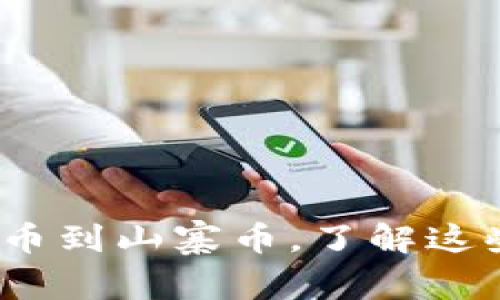 区块链币种揭秘：从比特币到山寨币，了解这些数字货币的归属与特性