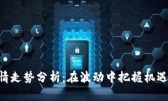 区块链最新行情走势分析：在波动中把握机遇，