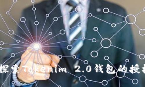 安全又便捷：探索Tokenim 2.0钱包的授权转账新机制