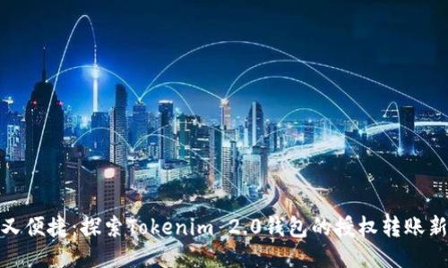 安全又便捷：探索Tokenim 2.0钱包的授权转账新机制