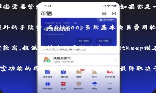 在选择数字货币钱包时，Tokenim和BitKeep都是目前较为流行的选择，但它们在功能、用户体验和安全性等方面有所不同。为了更好地理解这两个钱包的优缺点，我们可以从几个关键方面进行比较。

1. 用户体验
无论是Tokenim还是BitKeep，用户体验都是选择钱包时的重要因素。Tokenim以其简洁的用户界面和直观的操作流程著称，适合初学者。而BitKeep则提供了更为丰富的功能选项，可能需要用户进行一些学习才能熟练使用。

2. 安全性
安全性是数字货币钱包的重中之重。Tokenim拥有多重安全防护，例如双重身份验证和冷存储方案，确保用户的资产安全。而BitKeep同样重视安全，提供加密存储和私钥保护，但在过去也曾经历过一些安全事件，用户需谨慎选择。

3. 支持的币种
在支持的币种方面，Tokenim主要侧重于主流数字货币，而BitKeep则支持更多种类的代币，适合那些需要管理多种数字资产的用户。如果你是一个多元化投资者，BitKeep可能更符合你的需求。

4. 交易费用
交易费用也是一个重要的考量因素。Tokenim的交易费用相对较低，但在某些情况下可能会收取额外的手续费。而BitKeep虽然基本交易费用较为透明，但在不同币种间的交易可能会产生不同的费用，因此用户需要仔细查看。

5. 社区和支持
最后，钱包的社区支持和客户服务也是影响用户体验的重要因素。Tokenim在用户社区中的活跃度较高，提供了快速的客服响应；而BitKeep则在各大社交平台上建立了良好的用户基础，但在客服响应速度上可能稍显不足。

总结
综合来看，Tokenim更适合初学者和注重安全的用户，而BitKeep则更适合多币种投资者和需要丰富功能的用户。选择哪个钱包更好，最终取决于你的具体需求和使用习惯。重要的是，无论选择哪个钱包，都要保持警惕，确保你的数字资产安全。

希望这个对比分析能够帮助到你！如果有更多具体的问题，欢迎随时提问。