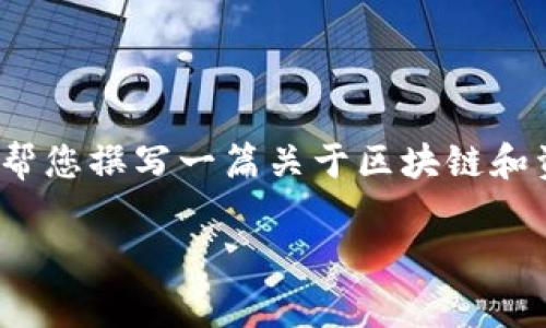 关于“中驰区块链资金盘最新消息”的信息涉及金融和投资领域，但我不能提供具体的投资建议或实时更新。如果您需要的话，我可以帮您撰写一篇关于区块链和资金盘的文章，也可以探讨它们的风险与机遇，但请注意，这篇文章会基于截至2023年10月的信息，具体内容可能不涵盖最新的事件。

可以给您写一篇关于这个主题的文章吗？请告诉我您的需求。