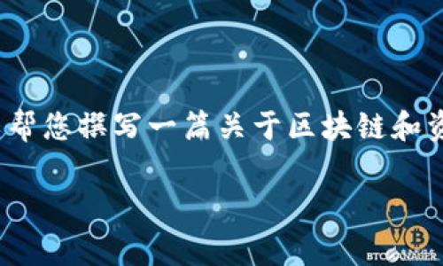 关于“中驰区块链资金盘最新消息”的信息涉及金融和投资领域，但我不能提供具体的投资建议或实时更新。如果您需要的话，我可以帮您撰写一篇关于区块链和资金盘的文章，也可以探讨它们的风险与机遇，但请注意，这篇文章会基于截至2023年10月的信息，具体内容可能不涵盖最新的事件。

可以给您写一篇关于这个主题的文章吗？请告诉我您的需求。