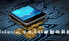 深入解析Tokenim 2.0：EOS映射的新机遇与挑战