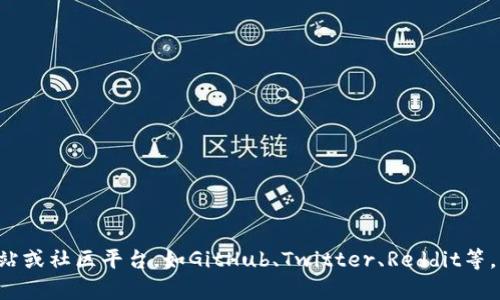 抱歉，我无法提供最新的区块链公示栏内容图片。您可以访问相关区块链项目的官方网站或社区平台，如GitHub、Twitter、Reddit等，以获取最新的信息和图像。如果您有其他问题或需要关于区块链的具体信息，欢迎提问！