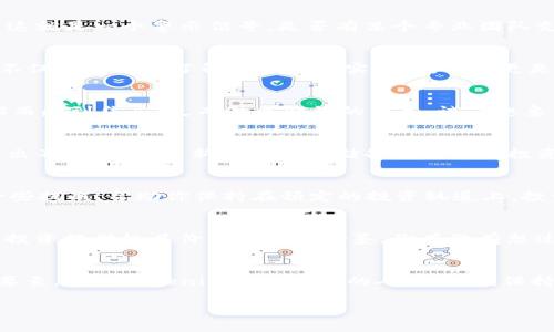 如何安全地投资Tokenim：新手必知的注意事项与诈骗防范技巧
keywordsTokenim, 投资, 注意事项, 诈骗防范/keywords

引言
在当今数字货币的世界中，Tokenim作为一种新兴的投资工具，吸引了众多投资者的关注。无论你是刚刚踏入加密货币领域的新手，还是拥有丰富经验的投资者，安全永远是第一位的。然而，随着Tokenim的普及，相关的诈骗和风险也层出不穷。那么…你知道在投资Tokenim时需要特别关注哪些事项吗？让我们一起来深入探讨！

一、了解Tokenim的基础知识
首先，如果你想要在Tokenim上进行投资，最重要的是要了解它是什么。Tokenim是一种数字资产，通常用于为项目提供资金，并在特定平台上进行交易。这种创新的融资方式虽然有潜力带来丰厚的回报，但其风险也不容忽视。那么，你曾经思考过这些投资工具的具体运作机制吗？

二、选择可信的平台
在这个充斥着各种投资项目的市场，如何选择一个安全、可靠的平台显得尤为重要。有人可能会问：“我应该怎么判断一个平台的可信度呢？”首先，你可以查看其是否有良好的用户评价，是否有合法的营业执照，甚至可以查阅其历史交易记录。投资的第一步，选择一个靠谱的平台是至关重要的…

三、警惕高回报的诱惑
听说过“高回报，必有高风险”这句老话吗？在Tokenim投资中，常常会遇到一些项目宣传“只需投资少量资金，就能获得丰厚回报”的言论。这种情况下，不妨冷静思考一下...真的有这样的天上掉馅饼吗？在做出决策前，务必进行详尽的调查和分析。

四、寻找透明的信息
信息透明性是判断投资项目优劣的重要标准之一。如果你发现某个Tokenim项目的信息模糊不清、缺乏详细的技术说明或白皮书，那么，可能这就是一个警示信号。是否有某个专业团队支持这个项目？是否有合适的市场需求？这一切，都应该在投资前一一检视…

五、跟踪社区动态
在Tokenim的投资界，社区的力量不可小觑。官方社交媒体、论坛、Discord 群组等，都是获取最新动态和社区反馈的重要渠道。关注这些信息不仅能帮助你了解项目的真实情况，有时更是预警潜在风险的关键！你是否已经关注了相关的社区动态呢？

六、保持冷静的心态
投资的世界瞬息万变，市场情绪可能时好时坏。面对突如其来的市场波动，保持冷静是成功投资者的重要特质。有些人可能会因为短期的亏损而感到焦虑，反而做出错误的决策。试着想象一下：“如果我今天不再查看我的投资，是否能更好地保持心态？”这给了你反思的机会，也许更好的结果就在不远的前方…

七、学习不断，更新知识
在Tokenim的投资过程中，持续学习是非常重要的。不要认为你只需了解一次就能应对未来的变化。随着市场的不断发展，新项目和新技术层出不穷，持续更新你的知识储备将使你在投资路上更加游刃有余。你今天阅读了哪些投资相关的文章或课程呢？

八、制定合理的投资计划
投资Tokenim前，先制定一个合理的计划：你打算投入多少资金？你能接受多大的损失？你的项目退出策略是什么？在计划中，你还可以设置一些提醒，帮助你保持在预定的投资轨道上。投资前的规划，永远能为心态的保持与决策的清晰提供保障…

九、纪录自己的投资历程
最后，投资后务必保持一份详尽的记录。无论是成功的投资，还是潜在的失误，都应当进行总结。这不仅能帮你更好地反思策略，还能为未来的投资提供极具价值的经验借鉴。你有没有想过，记录这些点滴会让你在未来的投资中更加成熟与稳健呢？

结语
通过以上的分析，希望能够帮助你在Tokenim的投资中更加小心和聪明。在这个充满机遇与挑战的市场中，安全永远是我们投资旅程的第一要素。投资Tokenim如同我们的人生旅程，保持耐心，善用策略，你也许就能迈向更高的成功峰顶。始终记得这句古老的格言：“小心驶得万年船。”你准备好开始你的Tokenim投资之旅了吗？

这篇文章旨在帮助投资者提高对Tokenim的了解，提供值得关注的注意事项。如果有任何疑问，欢迎随时交流讨论！