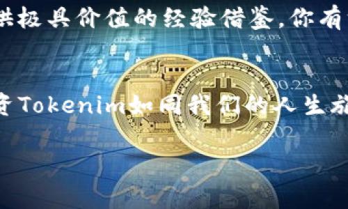 如何安全地投资Tokenim：新手必知的注意事项与诈骗防范技巧
keywordsTokenim, 投资, 注意事项, 诈骗防范/keywords

引言
在当今数字货币的世界中，Tokenim作为一种新兴的投资工具，吸引了众多投资者的关注。无论你是刚刚踏入加密货币领域的新手，还是拥有丰富经验的投资者，安全永远是第一位的。然而，随着Tokenim的普及，相关的诈骗和风险也层出不穷。那么…你知道在投资Tokenim时需要特别关注哪些事项吗？让我们一起来深入探讨！

一、了解Tokenim的基础知识
首先，如果你想要在Tokenim上进行投资，最重要的是要了解它是什么。Tokenim是一种数字资产，通常用于为项目提供资金，并在特定平台上进行交易。这种创新的融资方式虽然有潜力带来丰厚的回报，但其风险也不容忽视。那么，你曾经思考过这些投资工具的具体运作机制吗？

二、选择可信的平台
在这个充斥着各种投资项目的市场，如何选择一个安全、可靠的平台显得尤为重要。有人可能会问：“我应该怎么判断一个平台的可信度呢？”首先，你可以查看其是否有良好的用户评价，是否有合法的营业执照，甚至可以查阅其历史交易记录。投资的第一步，选择一个靠谱的平台是至关重要的…

三、警惕高回报的诱惑
听说过“高回报，必有高风险”这句老话吗？在Tokenim投资中，常常会遇到一些项目宣传“只需投资少量资金，就能获得丰厚回报”的言论。这种情况下，不妨冷静思考一下...真的有这样的天上掉馅饼吗？在做出决策前，务必进行详尽的调查和分析。

四、寻找透明的信息
信息透明性是判断投资项目优劣的重要标准之一。如果你发现某个Tokenim项目的信息模糊不清、缺乏详细的技术说明或白皮书，那么，可能这就是一个警示信号。是否有某个专业团队支持这个项目？是否有合适的市场需求？这一切，都应该在投资前一一检视…

五、跟踪社区动态
在Tokenim的投资界，社区的力量不可小觑。官方社交媒体、论坛、Discord 群组等，都是获取最新动态和社区反馈的重要渠道。关注这些信息不仅能帮助你了解项目的真实情况，有时更是预警潜在风险的关键！你是否已经关注了相关的社区动态呢？

六、保持冷静的心态
投资的世界瞬息万变，市场情绪可能时好时坏。面对突如其来的市场波动，保持冷静是成功投资者的重要特质。有些人可能会因为短期的亏损而感到焦虑，反而做出错误的决策。试着想象一下：“如果我今天不再查看我的投资，是否能更好地保持心态？”这给了你反思的机会，也许更好的结果就在不远的前方…

七、学习不断，更新知识
在Tokenim的投资过程中，持续学习是非常重要的。不要认为你只需了解一次就能应对未来的变化。随着市场的不断发展，新项目和新技术层出不穷，持续更新你的知识储备将使你在投资路上更加游刃有余。你今天阅读了哪些投资相关的文章或课程呢？

八、制定合理的投资计划
投资Tokenim前，先制定一个合理的计划：你打算投入多少资金？你能接受多大的损失？你的项目退出策略是什么？在计划中，你还可以设置一些提醒，帮助你保持在预定的投资轨道上。投资前的规划，永远能为心态的保持与决策的清晰提供保障…

九、纪录自己的投资历程
最后，投资后务必保持一份详尽的记录。无论是成功的投资，还是潜在的失误，都应当进行总结。这不仅能帮你更好地反思策略，还能为未来的投资提供极具价值的经验借鉴。你有没有想过，记录这些点滴会让你在未来的投资中更加成熟与稳健呢？

结语
通过以上的分析，希望能够帮助你在Tokenim的投资中更加小心和聪明。在这个充满机遇与挑战的市场中，安全永远是我们投资旅程的第一要素。投资Tokenim如同我们的人生旅程，保持耐心，善用策略，你也许就能迈向更高的成功峰顶。始终记得这句古老的格言：“小心驶得万年船。”你准备好开始你的Tokenim投资之旅了吗？

这篇文章旨在帮助投资者提高对Tokenim的了解，提供值得关注的注意事项。如果有任何疑问，欢迎随时交流讨论！