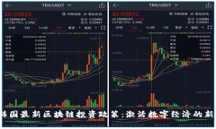 揭秘韩国最新区块链投资政策：激活数字经济的