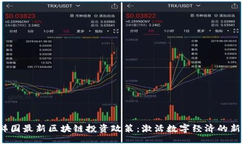 揭秘韩国最新区块链投资政策：激活数字经济的新机遇？