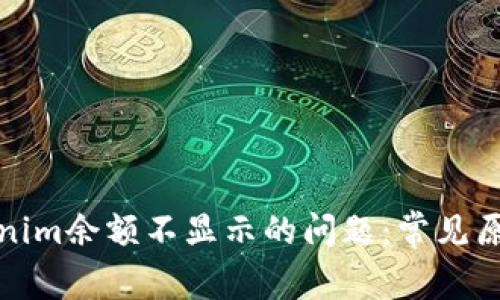 如何解决Tokenim余额不显示的问题：常见原因及解决方案