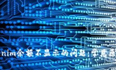 如何解决Tokenim余额不显示的问题：常见原因及解