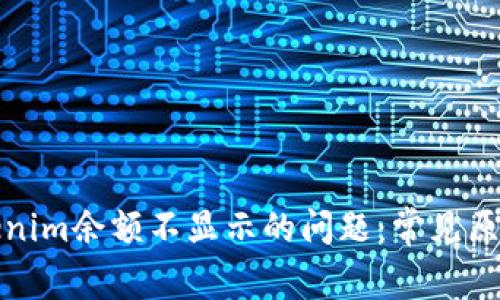 如何解决Tokenim余额不显示的问题：常见原因及解决方案