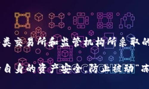 区块链技术和加密货币的普及，确实引发了许多关于安全性和可控性的讨论。在你提问的“区块链币可以冻结吗”方面，“冻结”通常指的是对某些数字资产进行限制，使其无法进行交易或转移。这一点在加密货币的世界中是一个复杂且耐人寻味的话题。

什么是区块链币的“冻结”
区块链币，通常指的是比特币、以太坊等加密货币，之所以能在区块链上进行自由交易，是因为其去中心化的特性。然而，“冻结”某个账户或币种的交易，通常意味着某一方（如交易所或政府机构）试图对这一区块链网络施加控制。

冻结的场景
在某些特殊情况下，交易所、法院或监管机构可能会要求对某个账户的资金进行冻结。这主要发生在以下几种场景中：
ul
    listrong欺诈调查：/strong如果有用户被怀疑参与诈骗或洗钱活动，相关机构可以要求交易所冻结该账户内的加密资产。/li
    listrong法律纠纷：/strong当涉及法律诉讼时，法院可以要求冻结某一方的资产，以避免在案件判决前转移资金。/li
    listrong交易所政策：/strong一些交易所有权根据其社区标准或条款，随时冻结可疑账户。/li
/ul

区块链的去中心化特性
简单来说，区块链的核心特质就是去中心化，这意味着任何单一的参与者或机构无法完全控制整个网络。这种去中心化特性使得一旦交易被记录到区块链上，理论上它是不可逆的，无法被单方撤销或修改。

如何实现冻结
那么，区块链币真的能被冻结吗？在技术上，区块链本身并不提供冻结某个账户的机制，因为所有的记录一旦写入，都将永久存储于区块链上，任何人都可以查看。然而，在某些情况下，交易所可以通过以下方法实现“冻结”：
ul
    listrong账本控制：/strong交易所可以控制其自身的账户，限制某些账户进行交易。这样，当用户试图转移其资产时，就会被阻止。/li
    listrong黑名单：/strong一些交易所会根据法律或风险评估将特定的地址列入黑名单，从而禁止与其进行任何交易。/li
/ul

监管与合规
对于国家或地区的监管机构而言，冻结加密资产是一项必要的合规措施。虽然区块链的去中心化特质使得个人在技术层面上能够继续控制自己的加密货币，但法律法规常常要求某些情况必须被执行。
这引出了一个矛盾——如何在享受区块链技术带来的自由与隐私同时，符合当地法律和监管要求？正因如此，各国对加密货币的监管政策以及执行力度千差万别。

影响与后果
无论是由于欺诈、法律问题还是交易所的合规要求，冻结行为无疑会对加密货币的流动性和用户信任产生影响。对于被冻结的资产，用户往往感到束手无策，眼睁睁看着资产无法使用，这显然与比特币等加密货币原本追求的“金融自由”相悖。

如何保护自己的资产
为了减少被冻结的风险，用户可以采取一些措施来保护自有的资产：
ul
    listrong选择信誉良好的交易所：/strong尽可能选择那些有良好合规记录和声誉的交易所在进行交易。/li
    listrong做好法律合规：/strong了解本地的法律法规，确保自身的交易和资金来源合法，以免被质疑并冻结。/li
    listrong使用冷钱包：/strong将资产存储在冷钱包中而非在线交易所里，将降低被黑客攻击或账户冻结的风险。/li
/ul

总结
关于“区块链币可以冻结吗”这个问题，实际上涉及到多个层面——技术层面、监管层面以及用户行为层面。虽说从技术上讲，区块链本身无法对交易进行“冻结”，但市场上各类交易所和监管机构所采取的措施，却可以在某种程度上实现对这一区块链资产的控制。如何在享受数字货币的便利时保障自身的安全与资产流动性，仍然是每一个加密资产用户需要认真思考的问题。

通过了解这一现象，你可能会头像主流文化中的一些流行梗——正因为对于自由、透明等价值观的追求，区块链成为了“去中心化革命”的象征。然而，如何在这场革命中保持自身的资产安全，防止被动“冻结”，才是每一个使用者需要面对的挑战......