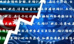 在Tokenim 2.0中，转账通常需要经过几个关键状态，