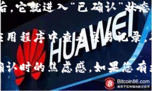 在Tokenim 2.0中，转账通常需要经过几个关键状态，这些状态是确保交易顺利进行的重要环节。以下是转账过程中的几个主要状态：

1. **发起转账**：用户在钱包或应用程序中输入接收方地址和转账金额，并确认交易。在这个阶段，交易被生成并准备发送到网络。

2. **待处理状态**：交易被提交到网络后，它会进入“待处理”状态。这意味着交易还没有被确认，且仍在等待区块链网络的处理。

3. **确认中**：一旦交易被矿工接受，交易将进入“确认中”状态。在这个过程中，区块链网络将验证交易的有效性，并将其包含在区块中。

4. **已确认**：当交易被多次确认（通常是经过一定数量的区块）后，它就进入“已确认”状态。这意味着该笔交易是不可逆的，资产已经成功转移到接收方地址。

5. **完成**：最后，交易状态标记为“完成”，用户可以在其钱包或应用程序中查看交易记录，确认转账成功。

了解这些状态有助于用户更好地掌握转账的流程，减轻等待交易确认时的焦虑感。如果您有更多具体问题或需要进一步的信息，请随时问我！