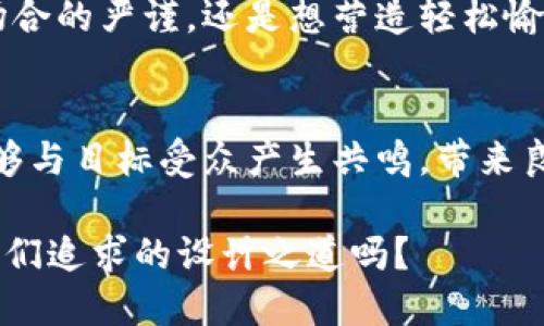 字体之道：在Tokenim 2.0中找到你的个性化风格
Tokenim 2.0, 字体设计, 个性化, 用户体验/guanjianci

引言：字体，传达情感的工具
字体不只是字形的组合，它还承载着情感和文化的表达。可以说，字体就像是无声的对话，能够传递一种独特的气质。就拿Tokenim 2.0来说，它不仅在视觉上给我们带来了惊艳的体验，更在某种程度上提升了用户的互动感觉。那么，在这个字体庞大的世界里，我们应该如何去选择适合自己的字体呢？

Tokenim 2.0：超越视觉的伟大
当我们首次接触Tokenim 2.0时，许多用户可能会被它的字体大小所震撼。在这个信息爆炸的时代，字体的设计不仅仅是为了承载信息，更是一种艺术，一种个性展示。Tokenim 2.0把这一点做得淋漓尽致。它的每一种字体都像是一个独特的个体，表达着不一样的情感、个性和文化。想象一下......你正在设计一份简历，Tokenim 2.0的字体无疑能让你的简历从众多应聘者中脱颖而出。

如何选择合适的字体风格？
选择字体时，有几个因素需要考虑，首先是目标受众。在这个信息化的时代，不同的文化圈和社群对字体的理解和接受程度是千差万别的。例如，在一些追求简洁明快的西方市场，使用现代风格的无衬线字体会让人感觉更加专业，而在充满传统韵味的东方文化中，衬线字体可能更容易引发共鸣......这...你是否有过这样的体验？

字体与品牌个性
在品牌形象的塑造中，字体的选择至关重要。出色的字体设计能够让用户在第一时间内感受到品牌的个性。例如，一些前卫的科技公司可能倾向于使用简约、未来感的字体，而一些手工艺品品牌则可能更喜欢充满温暖感的手写体，这样可以更好地传达品牌的独特价值和温度。当用户看到这些字体时，甚至可能会想起某种情感或记忆，从而形成一种无形的链接。

Tokenim 2.0的设计理念
Tokenim 2.0的设计理念十分明确——追求极致的用户体验。在每一款字体的设计过程中，开发者从用户的需求出发，考虑到可读性、适用性以及情感表达。这个过程中包含了大量的用户反馈和市场调研，只有这样，才能创造出真正打动人心的字体。甚至，某些字体的变化和色彩的选择，都与当下流行的设计趋势密切相关。

面对面的反响：用户体验调查
在数字化的时代，用户体验调查显得尤为重要，Tokenim 2.0对这一点进行得极其认真。通过对使用者的调查，他们掌握了哪些字体更受欢迎，哪些设计元素能够更好地吸引目标受众。调查结果显示——大部分用户喜欢大字体，因为它让信息更加突出。这不仅反映了现代人对信息快速获取的需求，也体现了当今互联网获取信息的趋势。设计师们必须敏锐地洞察这一点，以便在设计中更加贴合市场需求。

字体的可读性：美感与实用性的平衡
一个好的字体设计，不只是为了好看，更是为了传达清晰的信息。Tokenim 2.0在这方面着实下了功夫，采用了科学的排版方式，使得文本的可读性大大提升。很多时候，我们可能会面临这样的问题——虽然字体非常美观，但阅读起来却让人眼花缭乱......这时，Tokenim 2.0的设计思路就显得尤为重要了。

文化背景与字体设计
字体的选择往往受文化背景的影响。在西方文化中，简约、干练的无衬线字体更能胜任现代商业的传播，而在东方，传统的文化气息更加浓厚的衬线字体则能呈现出一种深厚的文化底蕴。例如，像“文艺复兴”这样的字体，常常被用在一些传统文化活动中。它不仅能将信息传达，还能唤起人们对于那个时代的美好记忆。

如何利用Tokenim 2.0提升你的设计作品？
无论是文档、海报，还是网页设计，选择合适的字体都能提升整体视觉效果。Tokenim 2.0提供了多种风格的字体，让设计师能在不同的项目中灵活运用。无论你是想传达一种正式的商务场合的严谨，还是想营造轻松愉悦的氛围，Tokenim 2.0都能为你提供适合的字体选择。结合不同的色彩，你的设计将会如虎添翼......想象一下，你的设计作品有了足够吸引眼球的字体，客户在看到的瞬间就被打动了。

总结：真正的设计是动态的
字体在设计中扮演着无可替代的角色，它不仅仅是文字的形状，更是信息传递的方式。在Tokenim 2.0的世界里，字体成为了个性化和交流的媒介。记住，优秀的字体设计应该是动态的，能够与目标受众产生共鸣，带来良好的用户体验。让我们带着对美的追求，去探索更多Tokenim 2.0的可能性，让你的设计在这个信息过载的时代脱颖而出吧！

所以，你准备好用Tokenim 2.0来改变你的设计方式了吗？你心中的那种“字体之美”，也许就在这里等着你去发掘。继续探索，这条充满创意和灵感的旅程绝对值得走下去……这，不就是我们追求的设计之道吗？