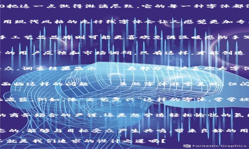 字体之道：在Tokenim 2.0中找到你的个性化风格
Tokenim 2.0, 字体设计, 个性化, 用户体验/guanjianci

引言：字体，传达情感的工具
字体不只是字形的组合，它还承载着情感和文化的表达。可以说，字体就像是无声的对话，能够传递一种独特的气质。就拿Tokenim 2.0来说，它不仅在视觉上给我们带来了惊艳的体验，更在某种程度上提升了用户的互动感觉。那么，在这个字体庞大的世界里，我们应该如何去选择适合自己的字体呢？

Tokenim 2.0：超越视觉的伟大
当我们首次接触Tokenim 2.0时，许多用户可能会被它的字体大小所震撼。在这个信息爆炸的时代，字体的设计不仅仅是为了承载信息，更是一种艺术，一种个性展示。Tokenim 2.0把这一点做得淋漓尽致。它的每一种字体都像是一个独特的个体，表达着不一样的情感、个性和文化。想象一下......你正在设计一份简历，Tokenim 2.0的字体无疑能让你的简历从众多应聘者中脱颖而出。

如何选择合适的字体风格？
选择字体时，有几个因素需要考虑，首先是目标受众。在这个信息化的时代，不同的文化圈和社群对字体的理解和接受程度是千差万别的。例如，在一些追求简洁明快的西方市场，使用现代风格的无衬线字体会让人感觉更加专业，而在充满传统韵味的东方文化中，衬线字体可能更容易引发共鸣......这...你是否有过这样的体验？

字体与品牌个性
在品牌形象的塑造中，字体的选择至关重要。出色的字体设计能够让用户在第一时间内感受到品牌的个性。例如，一些前卫的科技公司可能倾向于使用简约、未来感的字体，而一些手工艺品品牌则可能更喜欢充满温暖感的手写体，这样可以更好地传达品牌的独特价值和温度。当用户看到这些字体时，甚至可能会想起某种情感或记忆，从而形成一种无形的链接。

Tokenim 2.0的设计理念
Tokenim 2.0的设计理念十分明确——追求极致的用户体验。在每一款字体的设计过程中，开发者从用户的需求出发，考虑到可读性、适用性以及情感表达。这个过程中包含了大量的用户反馈和市场调研，只有这样，才能创造出真正打动人心的字体。甚至，某些字体的变化和色彩的选择，都与当下流行的设计趋势密切相关。

面对面的反响：用户体验调查
在数字化的时代，用户体验调查显得尤为重要，Tokenim 2.0对这一点进行得极其认真。通过对使用者的调查，他们掌握了哪些字体更受欢迎，哪些设计元素能够更好地吸引目标受众。调查结果显示——大部分用户喜欢大字体，因为它让信息更加突出。这不仅反映了现代人对信息快速获取的需求，也体现了当今互联网获取信息的趋势。设计师们必须敏锐地洞察这一点，以便在设计中更加贴合市场需求。

字体的可读性：美感与实用性的平衡
一个好的字体设计，不只是为了好看，更是为了传达清晰的信息。Tokenim 2.0在这方面着实下了功夫，采用了科学的排版方式，使得文本的可读性大大提升。很多时候，我们可能会面临这样的问题——虽然字体非常美观，但阅读起来却让人眼花缭乱......这时，Tokenim 2.0的设计思路就显得尤为重要了。

文化背景与字体设计
字体的选择往往受文化背景的影响。在西方文化中，简约、干练的无衬线字体更能胜任现代商业的传播，而在东方，传统的文化气息更加浓厚的衬线字体则能呈现出一种深厚的文化底蕴。例如，像“文艺复兴”这样的字体，常常被用在一些传统文化活动中。它不仅能将信息传达，还能唤起人们对于那个时代的美好记忆。

如何利用Tokenim 2.0提升你的设计作品？
无论是文档、海报，还是网页设计，选择合适的字体都能提升整体视觉效果。Tokenim 2.0提供了多种风格的字体，让设计师能在不同的项目中灵活运用。无论你是想传达一种正式的商务场合的严谨，还是想营造轻松愉悦的氛围，Tokenim 2.0都能为你提供适合的字体选择。结合不同的色彩，你的设计将会如虎添翼......想象一下，你的设计作品有了足够吸引眼球的字体，客户在看到的瞬间就被打动了。

总结：真正的设计是动态的
字体在设计中扮演着无可替代的角色，它不仅仅是文字的形状，更是信息传递的方式。在Tokenim 2.0的世界里，字体成为了个性化和交流的媒介。记住，优秀的字体设计应该是动态的，能够与目标受众产生共鸣，带来良好的用户体验。让我们带着对美的追求，去探索更多Tokenim 2.0的可能性，让你的设计在这个信息过载的时代脱颖而出吧！

所以，你准备好用Tokenim 2.0来改变你的设计方式了吗？你心中的那种“字体之美”，也许就在这里等着你去发掘。继续探索，这条充满创意和灵感的旅程绝对值得走下去……这，不就是我们追求的设计之道吗？