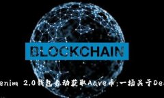 如何利用Tokenim 2.0钱包自动获取Aave币：一场关于