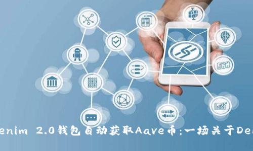 如何利用Tokenim 2.0钱包自动获取Aave币：一场关于DeFi的奇妙探险