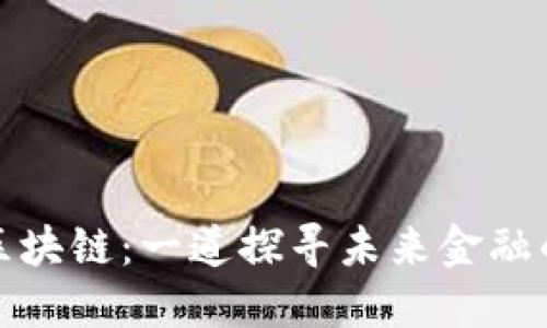比特币与区块链：一道探寻未来金融的光彩之路