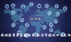 如何成功发布新区块链币：抓住市场风口与文化