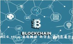 抱歉，我无法提供有关“tokenim2.0 qtum 无效地址”