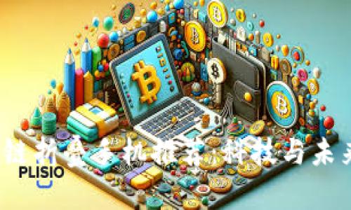 2023年区块链折叠手机推荐：科技与未来的完美交织