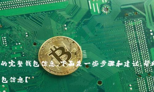 看起来你在询问如何查看Tokenim平台上的完整钱包信息。下面是一些步骤和建议，帮助你了解如何获取和管理钱包的完整信息。

### 如何查看Tokenim平台上的完整钱包信息？