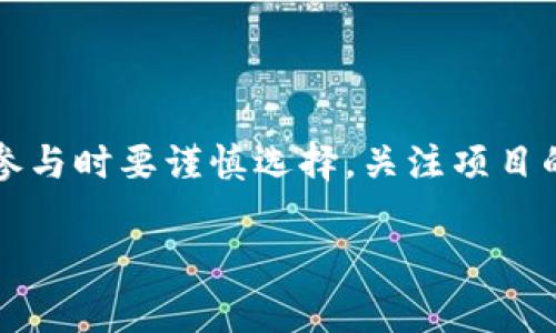 区块链和数字货币的世界异常丰富而复杂，随着技术的不断进步和市场的日益发展，各种币种如雨后春笋般涌现。那么，区块链数字币到底有多少个币种呢？这个问题的答案并不简单，因为新币种几乎每天都在被创造出来，而且有些币种会被淘汰或消失。

一、数字货币的基本概念

首先，我们需要明白数字货币是指在数字环境中运作的货币，可以是去中心化的加密货币，如比特币（Bitcoin），也可以是由中央政府或金融机构发行的中央银行数字货币（CBDC）。数字货币的核心特征在于，它们通常依赖于区块链技术，这是一种分布式账本技术，确保交易的透明性和安全性。

二、现存的币种数量

截至2023年，全球范围内存在的数字货币种类繁多，市场上已有超过9000种数字货币。是的，9000种...这个数字可能会让你感到惊讶，但这是真实的情况。这些币种各有特色，有些是为了特定的目的而创建的，有些则是为了跟随潮流，借此进行炒作。

三、主要数字货币的分类

为了更加清晰地理解这些数字货币，我们可以将它们分为几类：

h41. 主流币/h4
主流币如比特币（Bitcoin）、以太坊（Ethereum）和瑞波币（Ripple）等，拥有较高的市值和广泛的接受度。比特币是最早的加密货币，市值老大，至今仍然是数字货币市场的“金标准”。以太坊则引入了智能合约的概念，允许开发者在其区块链上创建去中心化应用（DApps）。

h42. 稳定币/h4
稳定币（Stablecoins）是为了减少价格波动而设计的数字货币，例如USDT（Tether）和USDC（USD Coin）。它们的价值通常与法定货币（如美元）挂钩，使得用户能在数字资产市场中保持一定的稳定性。

h43. 代币/h4
除了主流币，还有许多基于现有区块链创建的代币，如ERC-20代币。这些代币通常用于特定的项目或平台，购买、交易通常基于特定的区块链协议。例如，链游的代币和DeFi项目的代币，都是为了实现特定的功能和目的，而并不是作为通用支付媒介。

四、新币种的诞生与消亡

数字货币市场是一个动态变化的环境，每天都会有新币种涌现，但同时也有许多项目因为缺乏支持或技术问题而夭折。这就是投资数字货币时高风险的一部分...你永远不知道明天哪些币会“爆发”，哪些又会“消失”。根据一些统计数据，约有90%的新创建的加密货币在一两年内会失去价值，成为历史的尘埃。

五、文化影响与流行趋势

数字货币的流行不仅仅是金融投资的选择，更是当今文化和社会现象的延伸，尤其在年轻人中，数字货币不仅代表着财富，更是一种生活方式的象征。在很多社交媒体平台上，我们常常能看到关于“发币”的讨论，以及围绕特定币种的话题...这不仅是经济现象，还是文化现象。

六、区块链技术的未来

数字货币的未来依然充满了不确定性，但区块链技术本身的发展仍然是积极的。很多国家和企业都在探索如何将区块链技术应用于更广泛的领域，如供应链管理、身份验证、数字版权等。谁能掌握区块链技术的“金钥匙”，或许就能在未来的商业竞争中立于不败之地。

七、总结

总的来说，区块链数字货币的种类和数量都在以惊人的速度增长，目前已经有超过9000种币种。虽然市场上充斥着各种新币和项目，但投资者在参与时要谨慎选择，关注项目的实际落地及其技术背景。同时，我们要关注区块链技术本身如何引领未来的变革，数字货币或许只是冰山一角，真正的机会在于技术应用和创新。

在这个快速变化的市场中，把握趋势、理性投资，共同迎接数字货币的未来，才是我们每一个参与者应持有的态度...