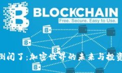 如果Tokenim倒闭了：加密世界的未来与投资者的应