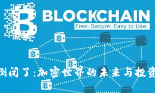 如果Tokenim倒闭了：加密世界的未来与投资者的应对策略