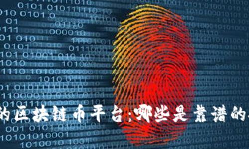 探寻真正的区块链币平台：哪些是靠谱的投资选择？