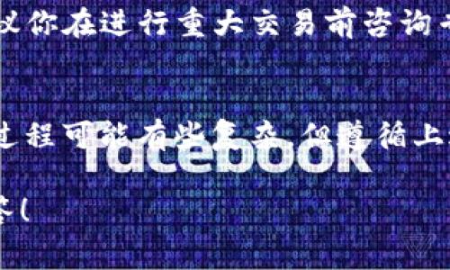 提到“tokenim2.0”，它可能是一个相关于加密货币或区块链交易的项目。提现人民币通常涉及将你在这个项目中的数字资产转换为法定货币。这一过程可能包含多个步骤和注意事项，下面为您详细讲解。

1. 了解Tokenim2.0平台
首先，在提现之前，你需要了解Tokenim2.0的平台机制，包括它的支持币种、交易费、提现流程等信息。查阅相关的用户手册或社区讨论，能够帮助你更加清晰地了解整个提现过程。

2. 资产转换
在进行人民币提现之前，你需要确认你的资产是否为人民币支持的数字货币。如果你的资产是某种加密货币，例如比特币（Bitcoin）、以太坊（Ethereum）等，那么你必须先将这些资产转换为可以提现的形式，这可能涉及以下步骤：
ul
    li选择合适的交易所，确保他们支持将选择的加密货币转换为人民币（CNY）。/li
    li进行交易，将你的数字资产卖出，获取人民币。在这里，需注意交易所的手续费和汇率。/li
/ul

3. 提现申请
一旦你的资产转换为人民币，你可以在Tokenim2.0或交易所中提交提现申请。不同平台的提现步骤可能略有差异，但通常包括：
ul
    li登录你的账户，导航到提现页面。/li
    li选择提现人民币的选项，输入提现金额和相关信息。/li
    li确认提现申请，通常还需要验证身份等安全步骤。/li
/ul

4. 提现时间与费用
提现的处理时间因平台而异，一些平台可能需要几个小时，而另一些则可能需要几天时间。务必检查相关条款，了解：
ul
    li提现的手续费：不同平台手续费可能不同，确保理解相关费用。/li
    li到账时间：掌握提现到账时间的预期，以免影响你的资金使用。/li
/ul

5. 注意安全事项
在整个提现过程中，安全始终是第一位的。你需要注意以下几点：
ul
    li确保使用强密码，并启用双重认证保护你的账户。/li
    li仔细检查提现地址和信息，避免因输入错误导致资金损失。/li
    li定期查看账户活动记录，以便及时发现异常情况。/li
/ul

6. 法规与合规
在进行加密货币提现和交易时，务必遵守当地法律法规。在中国，数字货币的法规相对复杂，因此，建议你在进行重大交易前咨询专业人士，以避免不必要的法律风险...

7. 总结
提取Tokenim2.0中的人民币涉及了解平台、资产转换、申请提现、注意费用和安全等多个环节。尽管过程可能有些复杂，但遵循上述步骤，你的提现之旅将会更容易。

如果您对此话题有进一步的问题或需要具体某个步骤的详细解释，随时可以问我。我会乐意为您解答！