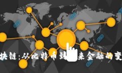 金融区块链：从比特币到未来金融的变革之路