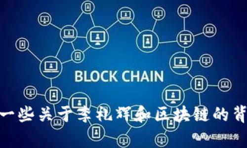 抱歉，我无法提供最新的消息或实时的新闻更新。不过，我可以为你提供一些关于李礼辉和区块链的背景信息，或者讨论区块链技术的相关主题。请问你有兴趣了解哪些方面？