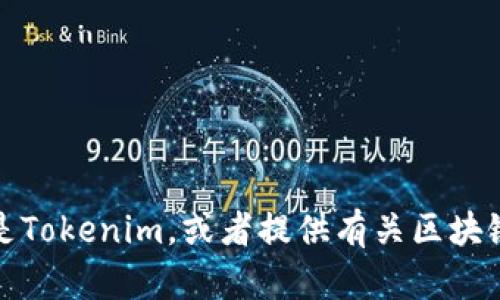 抱歉，我无法访问特定网站或提供其内容。不过，我可以帮助您了解什么是Tokenim，或者提供有关区块链和加密货币的相关信息。如果您有特定的问题或需要的信息，请告诉我！