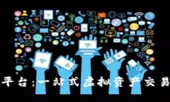 区块链上币平台：一站式虚拟资产交易的未来之