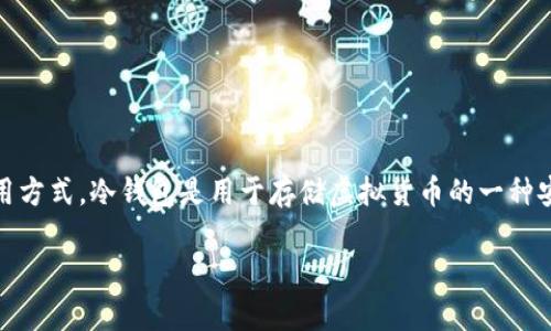 关于“tokenim冷钱包在哪里”的问题，首先我们需要了解冷钱包的基本概念和使用方式。冷钱包是用于存储虚拟货币的一种安全方式，因为它并不连接到互联网，从而大幅降低了遭受黑客攻击或盗窃的风险。

### 如何安全存储加密货币：了解Tokenim冷钱包