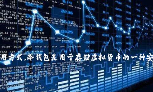 关于“tokenim冷钱包在哪里”的问题，首先我们需要了解冷钱包的基本概念和使用方式。冷钱包是用于存储虚拟货币的一种安全方式，因为它并不连接到互联网，从而大幅降低了遭受黑客攻击或盗窃的风险。

### 如何安全存储加密货币：了解Tokenim冷钱包