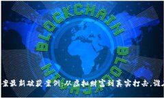 区块链传销案最新破获案例：从虚拟财富到真实