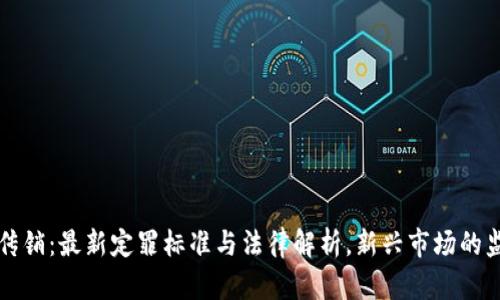 区块链传销：最新定罪标准与法律解析，新兴市场的监管挑战