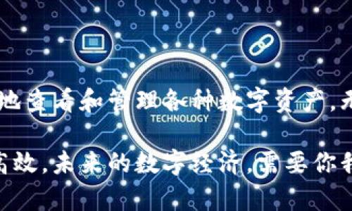 在回答这个问题之前，我们先来了解一下Tokenim 2.0。Tokenim是一种加密资产管理工具，用户可以在其中存储、管理和交易他们的数字资产。而Tokenim 2.0则是其改进版本，提供了更加先进和便捷的资产管理功能。

1. Tokenim 2.0：新特性介绍
Tokenim 2.0带来了多种新特性，使用户能够更加高效地管理自己的数字资产。比如，用户界面得到了全面升级，操作更加直观，支持更多类型的资产展示。此外，Tokenim 2.0还增强了安全性，确保用户资产的安全性和私密性。

2. 如何在Tokenim 2.0上显示资产
在Tokenim 2.0上显示资产其实相对简单，只需几个步骤。首先，你需要登录你的Tokenim账户：输入用户名和密码，确保你使用的是最新的Tokenim 2.0版本。若尚未注册，别忘了提前创建一个账户。

一旦登录成功，你会看到一个清晰的仪表板（Dashboard），在这里各种管理功能一应俱全。通常情况下，你的资产会在仪表板的“资产”标签下显示。

3. 添加资产的步骤
如果你有新的数字资产需要添加，那么可以依次按照以下步骤进行：
ul
    li点击“添加资产”按钮，这个按钮通常位于资产标签的右上角。/li
    li在弹出的窗口中输入资产的类别，比如比特币（BTC）或以太坊（ETH）等。/li
    li填写必要的信息，比如数量、地址等，确保信息准确无误。/li
    li最后，点击“确认”按钮，系统会开始处理你的请求。/li
/ul

4. 资产显示后的管理
在资产被成功添加并显示后，你可以实时查看这些资产的行情波动、持有情况或交易记录。如果你想对资产进行进一步管理，比如转账、交易或变更配置，只需选择该资产并进入相应的管理界面即可。

5. 常见问题解答
那么在使用Tokenim 2.0的过程中，用户常常会遇到哪些问题呢？以下是一些常见疑问及解答：

ul
    listrong我的资产为什么没有显示？/strong - 这可能是因为你未能成功添加资产，建议重新按照上述步骤检查；同时，确保你的网络连接良好。/li
    listrongTokenim 2.0会收取手续费吗？/strong - 是的，进行某些类型的交易时会产生一定的手续费，具体费用请参考平台的官方说明。/li
    listrong怎样保证我的资产安全？/strong - 请务必开启双重身份验证，并定期更新密码，保持软件的最新版本，以最大程度地保护你的资产。/li
/ul

6. 结论
总之，Tokenim 2.0是一个功能强大的数字资产管理工具，通过简单直观的界面，使用户能够方便地查看和管理各种数字资产。无论是新手还是老手，Tokenim 2.0都能为你提供高效、安全的资产管理体验。

如果你还未尝试Tokenim 2.0，不妨给它一个机会，你会发现数字资产管理原来可以如此简单与高效。未来的数字经济，需要你我一同参与和探索！