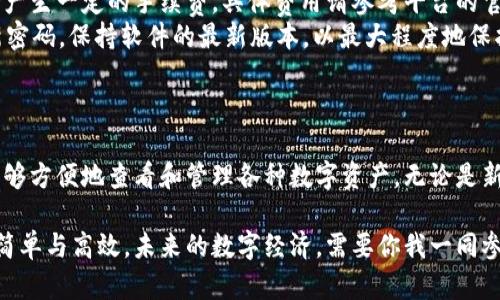 在回答这个问题之前，我们先来了解一下Tokenim 2.0。Tokenim是一种加密资产管理工具，用户可以在其中存储、管理和交易他们的数字资产。而Tokenim 2.0则是其改进版本，提供了更加先进和便捷的资产管理功能。

1. Tokenim 2.0：新特性介绍
Tokenim 2.0带来了多种新特性，使用户能够更加高效地管理自己的数字资产。比如，用户界面得到了全面升级，操作更加直观，支持更多类型的资产展示。此外，Tokenim 2.0还增强了安全性，确保用户资产的安全性和私密性。

2. 如何在Tokenim 2.0上显示资产
在Tokenim 2.0上显示资产其实相对简单，只需几个步骤。首先，你需要登录你的Tokenim账户：输入用户名和密码，确保你使用的是最新的Tokenim 2.0版本。若尚未注册，别忘了提前创建一个账户。

一旦登录成功，你会看到一个清晰的仪表板（Dashboard），在这里各种管理功能一应俱全。通常情况下，你的资产会在仪表板的“资产”标签下显示。

3. 添加资产的步骤
如果你有新的数字资产需要添加，那么可以依次按照以下步骤进行：
ul
    li点击“添加资产”按钮，这个按钮通常位于资产标签的右上角。/li
    li在弹出的窗口中输入资产的类别，比如比特币（BTC）或以太坊（ETH）等。/li
    li填写必要的信息，比如数量、地址等，确保信息准确无误。/li
    li最后，点击“确认”按钮，系统会开始处理你的请求。/li
/ul

4. 资产显示后的管理
在资产被成功添加并显示后，你可以实时查看这些资产的行情波动、持有情况或交易记录。如果你想对资产进行进一步管理，比如转账、交易或变更配置，只需选择该资产并进入相应的管理界面即可。

5. 常见问题解答
那么在使用Tokenim 2.0的过程中，用户常常会遇到哪些问题呢？以下是一些常见疑问及解答：

ul
    listrong我的资产为什么没有显示？/strong - 这可能是因为你未能成功添加资产，建议重新按照上述步骤检查；同时，确保你的网络连接良好。/li
    listrongTokenim 2.0会收取手续费吗？/strong - 是的，进行某些类型的交易时会产生一定的手续费，具体费用请参考平台的官方说明。/li
    listrong怎样保证我的资产安全？/strong - 请务必开启双重身份验证，并定期更新密码，保持软件的最新版本，以最大程度地保护你的资产。/li
/ul

6. 结论
总之，Tokenim 2.0是一个功能强大的数字资产管理工具，通过简单直观的界面，使用户能够方便地查看和管理各种数字资产。无论是新手还是老手，Tokenim 2.0都能为你提供高效、安全的资产管理体验。

如果你还未尝试Tokenim 2.0，不妨给它一个机会，你会发现数字资产管理原来可以如此简单与高效。未来的数字经济，需要你我一同参与和探索！