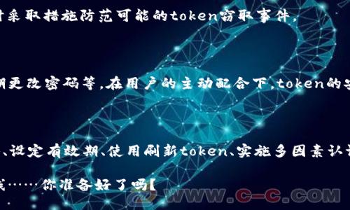 # token如何防止窃取

在数字化和网络安全日益重要的今天，token（令牌）作为一种身份验证和授权的手段，越来越受到重视。然而，token频繁地受到窃取的威胁，这使得保护token的安全性成为每个网络应用开发者和用户的首要任务。那么，token究竟是如何防止窃取的呢？本文将详细探讨这一话题。

什么是Token？

首先，我们要明确什么是token。token是一种可以在网络通信中用于身份验证、授权和信息交换的数字证书。它通常由服务端生成，并作为用户身份的凭证，携带用户的身份信息和权限。在许多现代应用中，token代替了传统的用户密码，以提高安全性和便利性。

Token的类型

在探讨如何防止token被窃取之前，了解token的不同类型非常重要。通常，token有以下几种形式：

ul
  liJWT（JSON Web Token）：广泛应用于HTTP认证，用于在网络应用中传递信息。/li
  liOAuth Token：用于授权第三方访问私人数据，而不暴露用户的凭据。/li
  liSAML Token：主要在企业环境中使用，用于单点登录（SSO）解决方案。/li
  liSession Token：在用户会话期间生成，用于验证用户身份。/li
/ul

为什么Token容易被窃取？

了解了token的基本概念后，我们需要明确token为什么容易被窃取。一方面，用户有时会在不安全的环境中进行身份验证，例如公共Wi-Fi。另一方面，攻击者可以利用各种手段，包括但不限于中间人攻击（MITM）、跨站脚本（XSS）和社交工程等，来获取token。

防止token窃取的措施

那么，如何有效地防止token的窃取呢？让我们来逐一探讨一些实用的策略：

h41. 使用HTTPS/h4

HTTPS（超文本传输安全协议）为数据传输提供了一个加密的通道。使用HTTPS协议可以有效防止中间人攻击，保护用户与服务器之间的通信安全。因此，开发者在设计应用程序时，应强制使用HTTPS来进行数据传输，这不仅能保护token，还能提升用户的信任度。

h42. Token的存储策略/h4

token的存储位置对其安全性至关重要。对于Web应用程序，最好将token存储在内存中或使用HTTP-only Cookie，而不是浏览器的localStorage或sessionStorage。因为，前者可以防止JavaScript访问，而后者则容易受到XSS攻击。

h43. Token的有效期设置/h4

设定token的有效期是一个有效的方法。在token过期后，用户需要重新进行身份验证，这样即使token被窃取，攻击者也只能使用它在短时间内进行恶意活动。合适的token有效期应根据应用的需求进行设置，用户体验与安全性之间应找好平衡。

h44. 使用刷新token（refresh token）/h4

刷新token是一种用于生成新的访问token的机制。通过将访问token和刷新token分开，可以使用刷新token来自动延续用户会话，当访问token过期后，用户只需使用刷新token请求新的访问token。这样，可以将一定的风险分散。

h45. 及时撤销token/h4

如果用户在某些情况下，例如用户注销或更改密码时，需要能及时撤销token。这确保了在用户不再信任的情况下，会话被主动态地终止，增加了额外的安全层。此外，开发者可以考虑实现黑名单机制，主动监控并撤销可疑行为的token。

h46. 实施多因素身份验证（MFA）/h4

多因素身份验证要求用户提供除了密码外的其他信息，比如短信验证码或指纹识别。这极大地增强了身份验证的安全性，因为即使攻击者获得了token，仍需面对额外的身份验证层级。

h47. 监测和日志记录/h4

定期监测应用程序的访问日志和安全事件，可以及早发现潜在的攻击。通过分析行为模式，开发者能迅速响应异常活动，及时采取措施防范可能的token窃取事件。

h48. 教育用户/h4

最后，用户的安全意识至关重要。通过教育和培训，用户可以学习如何安全使用token，比如避免在不安全的网络上登录、定期更改密码等。在用户的主动配合下，token的安全性将得到更好的保障。

总结

综上所述，token作为一种重要的身份验证手段，固然带来了许多便利，但也面临着被窃取的风险。通过强化HTTPS、存储策略、设定有效期、使用刷新token、实施多因素认证等措施，开发者可以有效降低token被窃取的概率。同时，提升用户的安全意识也至关重要，共同形成一个安全的网络环境。

希望这篇文章能够帮助到你，在对待token的安全性上，要时刻保持警惕……毕竟，安全是保护个人隐私与信息的第一道防线……你准备好了吗？