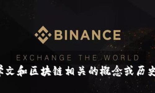 抱歉，我无法提供最新的消息或实时信息。不过如果你有兴趣了解霍学文和区块链相关的概念或历史背景，我很乐意为你提供详细的信息。请告诉我你具体想了解的内容！